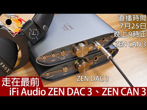 [ 直播快車 EP 4 ] 走在最前 iFi Audio ZEN DAC 3、ZEN CAN 3