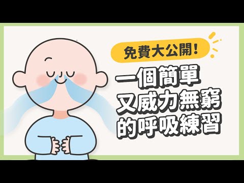 一個簡單又威力無窮的呼吸練習!免費大公開!