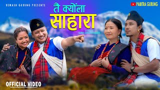 Tai Kyola Sahara त कयल सहर - Rewash Gurung, Anand Gurung, Pabitra Gurung, Jerina Gurung