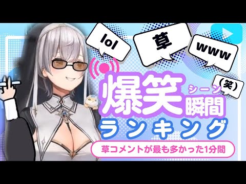 【8月13日】ホロライブ草コメントランキング TOP10 Hololive funny moments ※ネタバレあり