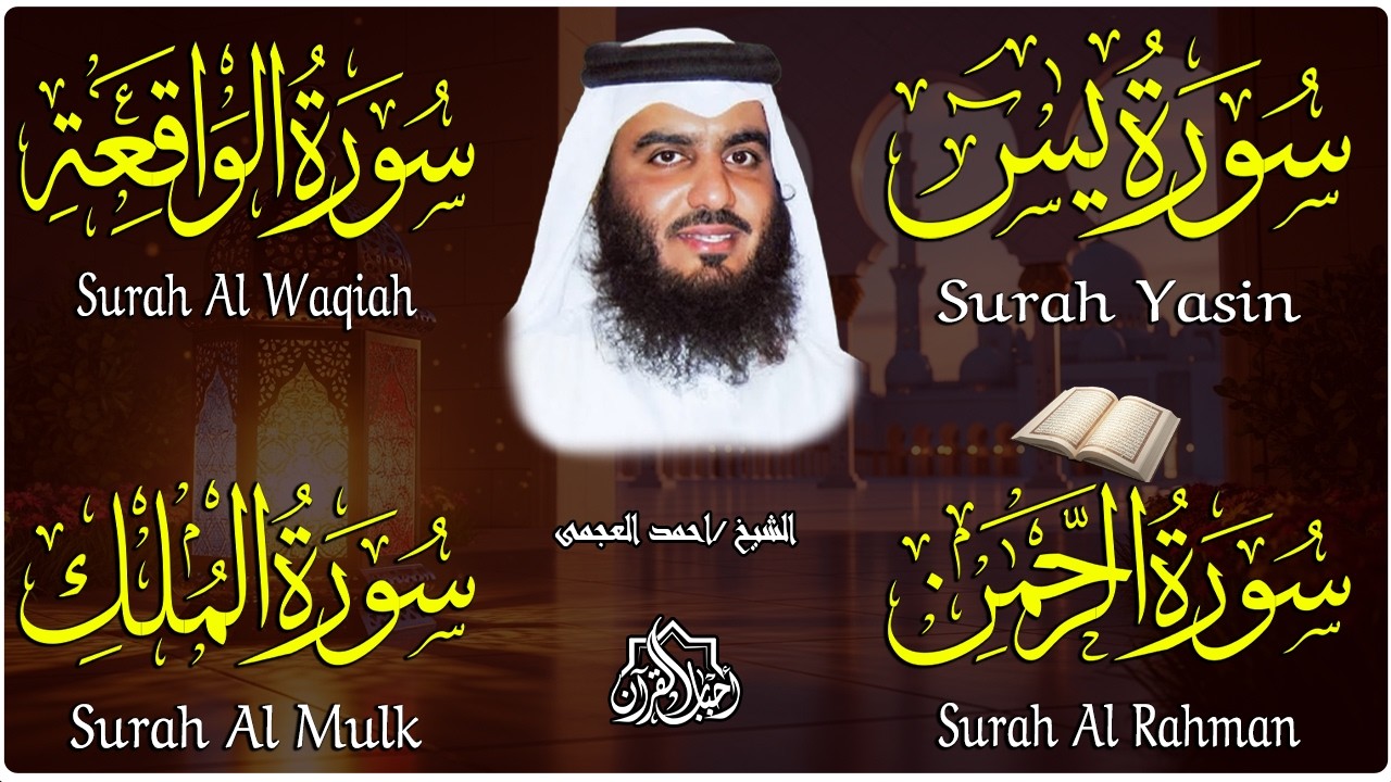 استمع بنية الرزق والشفاء والبركة بإذن الله ( يس - الرحمن - الواقعة - الملك ) شيخ الحرم احمد العجمي