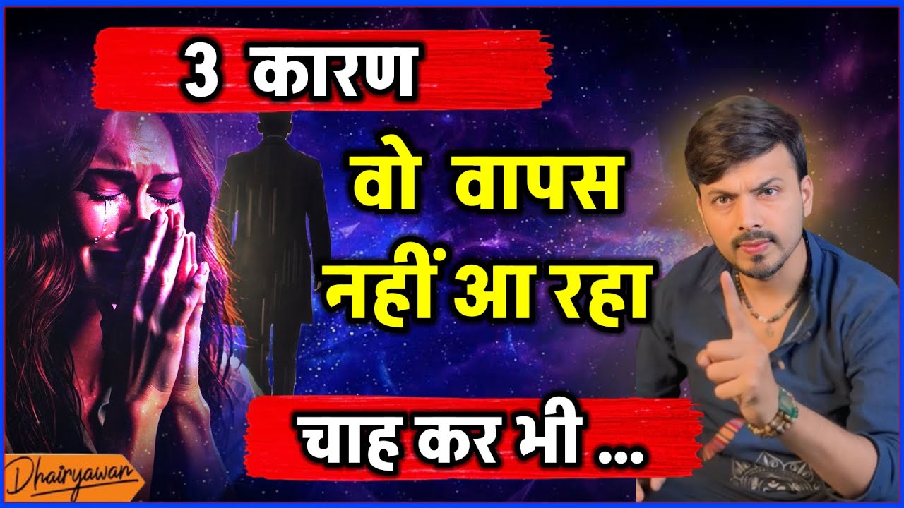 3 karan ki vah chah kar bhi aapke pass nahin aa raha || By Mayank Dhairyawan ||