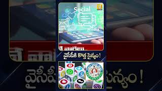 #ycpsocialmedia జగన్ కు కొత్త సైన్యం ! #ysjagan #ycp #shocking #ytshorts #itsutvnews