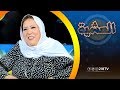 برنامج العشية لقاء خاص مع الفنانة لطفية إبراهيم برنامج العشية لقاء خاص مع الفنانة لطفية إبراهيم