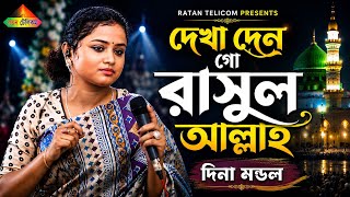 Dekha Den Go Rasul Allah | Janle Ki Ar Kortam Gunah | Dina Mondol | Islamic Vandari Song 2026