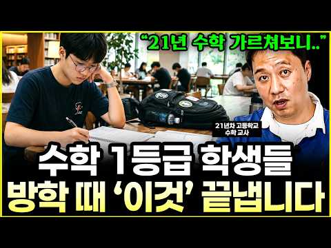 수학 1등급 받는 학생들, <strong>사교육</strong> 시작하기 전에 '이것'부터 끝냅니다 l교사 오정훈(7부)