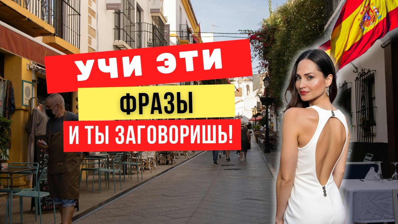 Как говорить по-испански УВЕРЕННО, зная всего 100 слов? (5 проверенных техник)