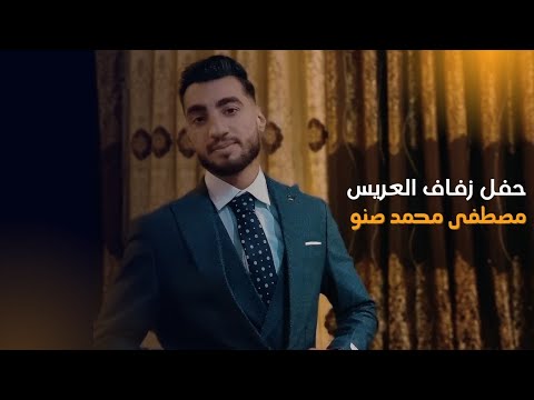 حفل زفاف العريس مصطفى محمد صنو كامل أفراح كللي حفل زفاف العريس مصطفى محمد صنو كامل أفراح كللي