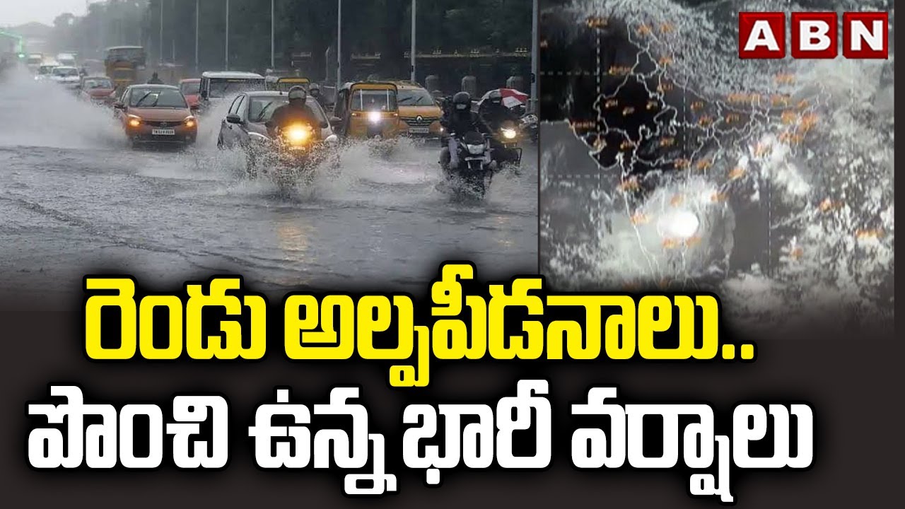 రెండు అల్పపీడనాలు.. పొంచిఉన్న భారీ వర్షాలు | Heavy Rain Alert | Weather Updates | ABN Telugu