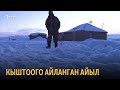 Кыштоого айланган айыл