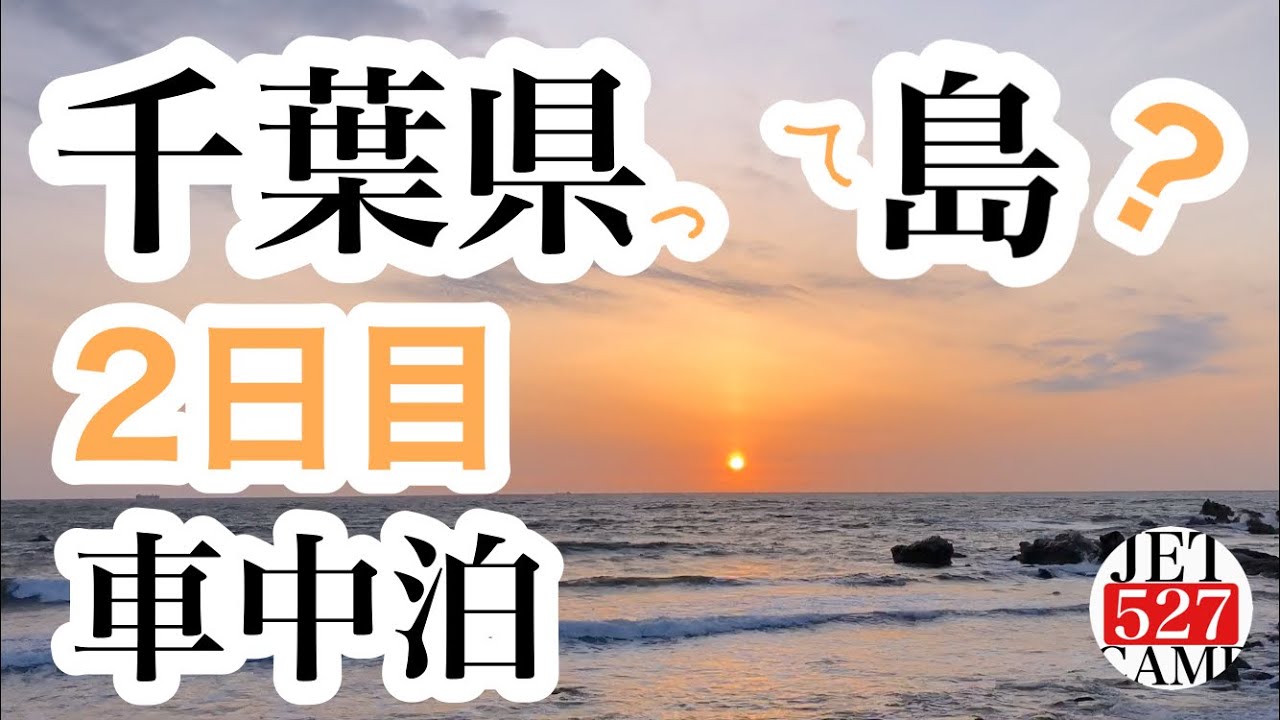 6 車中泊旅 アルファード10系で千葉県一周2日目 Youtube 6 車中泊旅 アルファード10系で千葉県一周2日目 Youtube