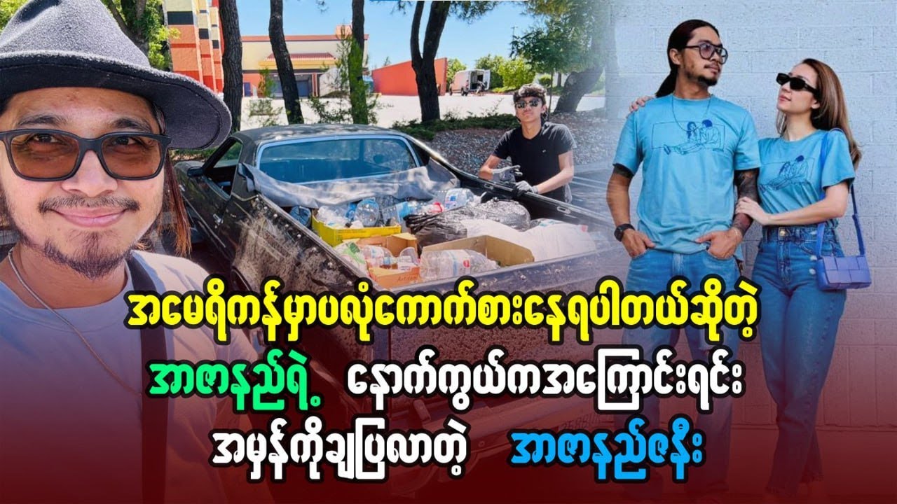 အမေရိကန်မှာ ပလုံကောက်စားနေရပါတယ်ဆိုတဲ့  R ဇာနည်ရဲ့နောက်ကွယ်က အကြောင်းအရင်းမှန်ချပြလာတဲ့ ဇနီး