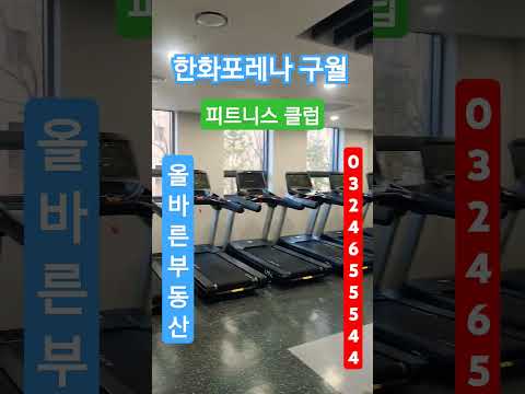 한화포레나 인천구월 피트니스클럽 가오픈 ~2025.1.31 2월부터 정식운영예정 #한화포레나인천구월 #구월동피트니스클럽 #