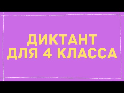 Диктант 4 класс «Весна»