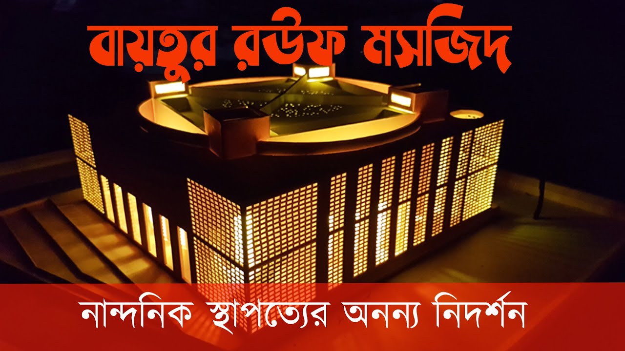 বাইতুর রউফ মসজিদ I Bait Ur Rouf Mosque I Aga Khan Award for Architecture I মেরিনা তাবাসুম