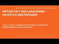 Урок 27 -Impuestos y declaraciones Всё, что вам нужно знать о налоге на недвижимость в Испании (IBI)