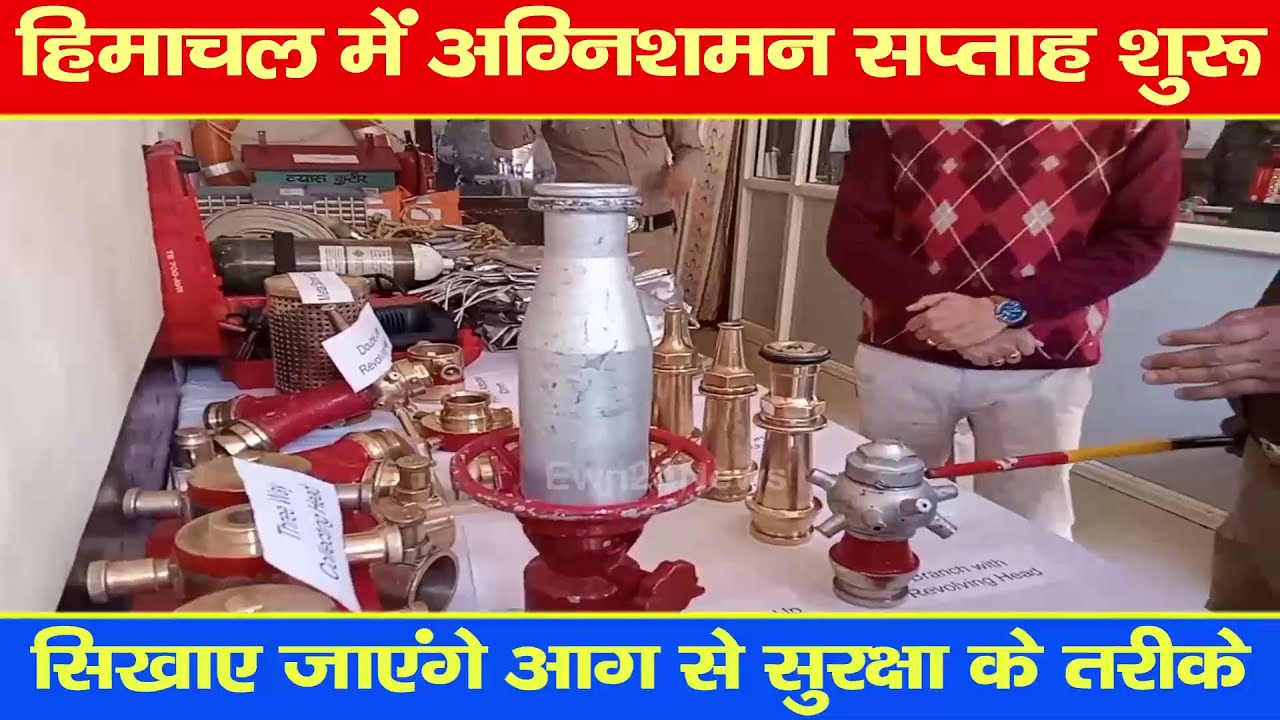 हिमाचल में अग्निशमन सप्ताह शुरू, सिखाए जाएंगे आग से सुरक्षा के तरीके