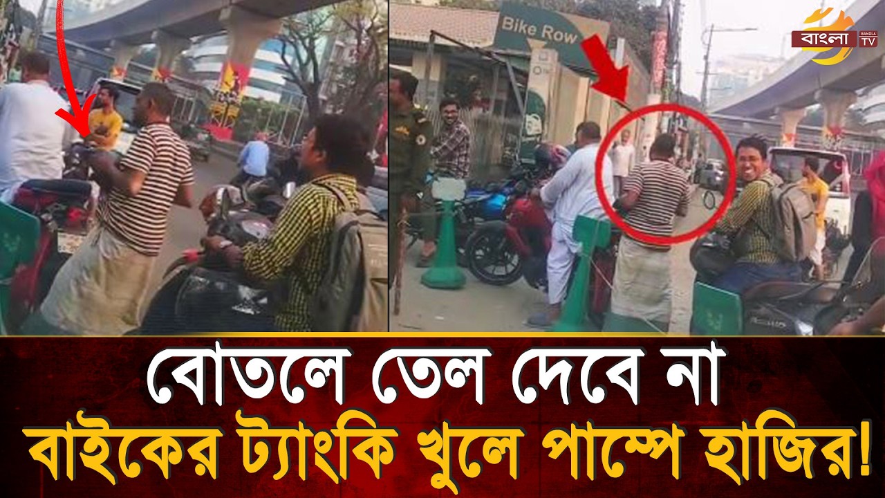মোটরসাইকেল না আনলে তেল দেবে না পাম্প, ট্যাংকি খুলে হাতে নিয়ে আসলেন তিনি! | Bangla TV