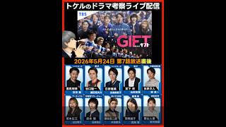 【GIFT】第７話感想 ドラマ考察 放送直後ライブ配信！ 日曜劇場 最終回予想