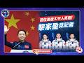 首位港產太空人亮相！黎家盈見記者