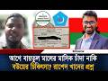 আগে বায়তুল মালের মাসিক চাঁদা নাকি বউয়ের চিকিৎসা? রাশেদ খানের প্রশ্ন  l BNP l Jamaat l Rashed Khan