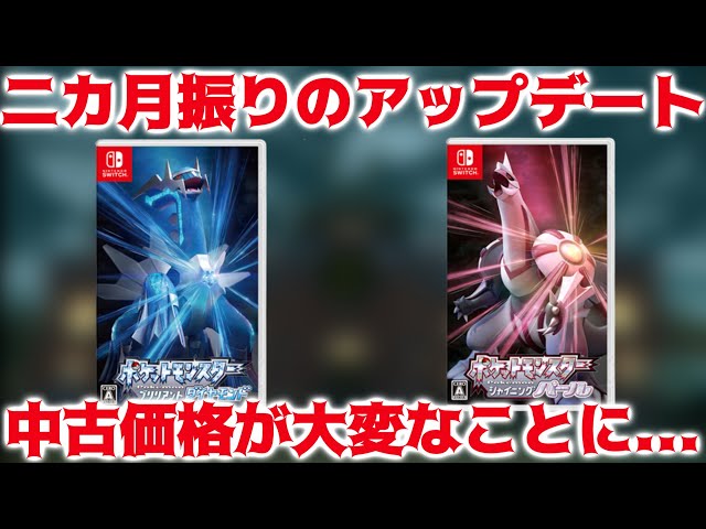 ダイパリメイクのアプデが配信開始！アルセウス発売後の中古価格が大変