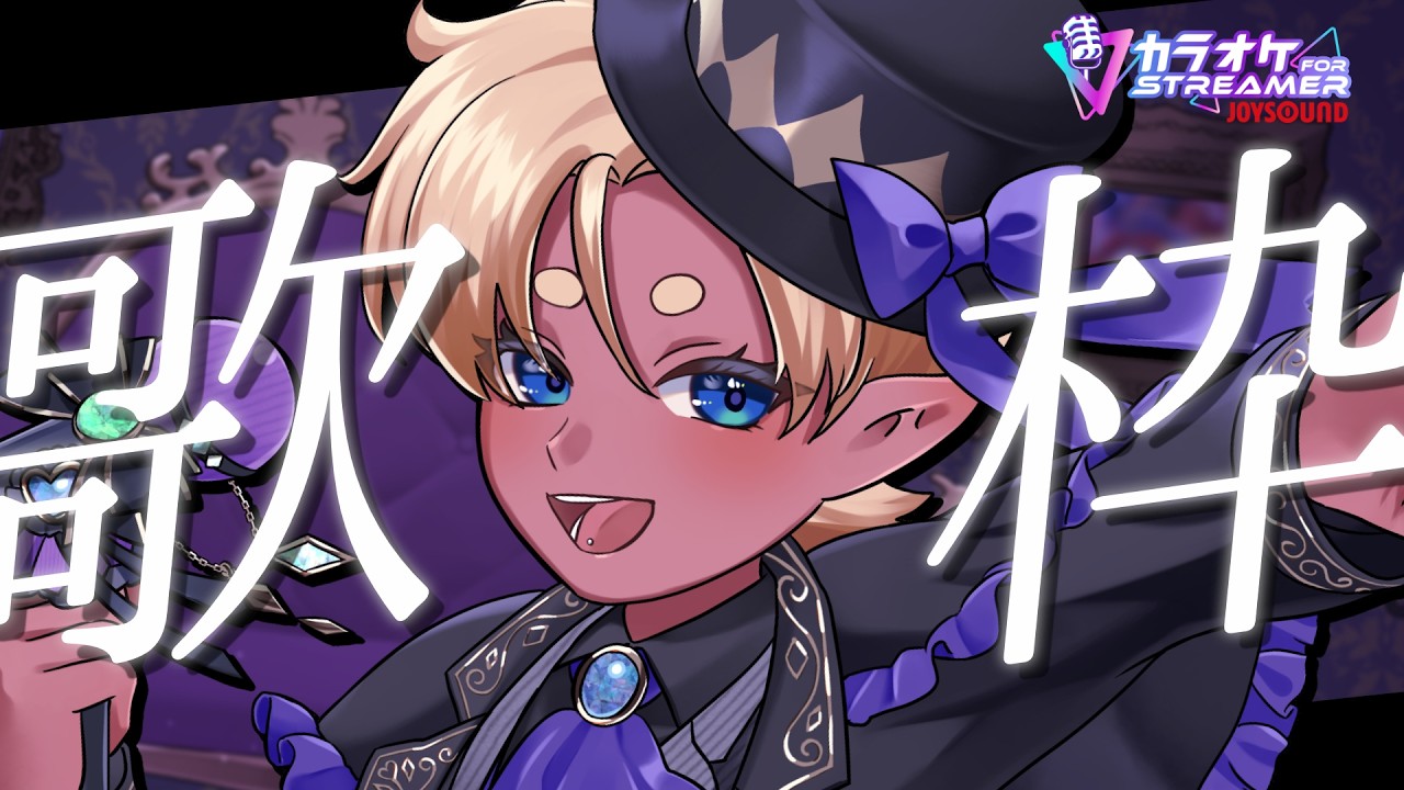 【歌枠】#少年声　ボカロしばり！【#少年Vtuber】JOYSOUND for STREAMER