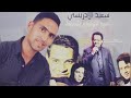 عبد الهادي بالخياط هدالي صورتو كوفر اداء سعيد الإدريسي Said Idrissi Cover 