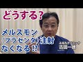 メルスモン（プラセンタ）注射がなくなる？どうする〜古田一徳・ふるたクリニック