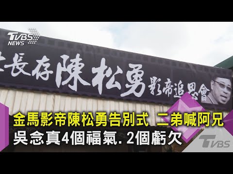 金馬影帝陳松勇告別式 二弟喊阿兄 吳念真4個福氣.2個虧欠｜TVBS新聞