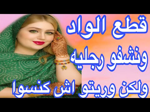 صبرت معاه حتى وقف على رجليه وبغى يلوحني ولكن لقاني لالة مولاتي وريتو العيالات علاش قادات