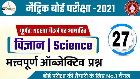 10th science vvi objective question 2021 | 10th science model paper 2021 bihar board | bseb science