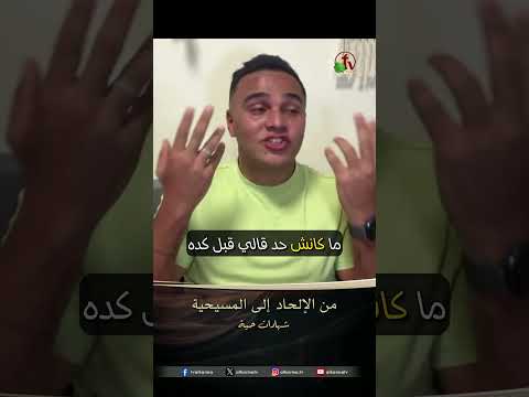 من الإلحاد إلى المسيحية - الأخ/ فريد إبراهيم