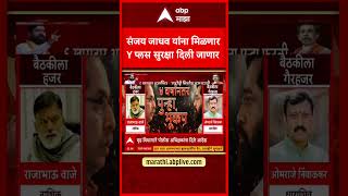Sanjay Jadhav Y Plus Security : संजय जाधव यांना मिळणार व्हाय प्लस सुरक्षा दिली जाणार