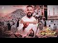 لبيــــــــــــــــك حصــري 2026 عبدالله الشريف 