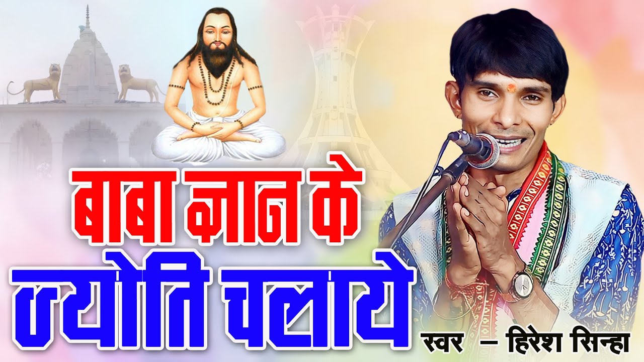 बाबा ज्ञान के ज्योति चलाये I हिरेश सिन्हा I Superhit Panthi Song I