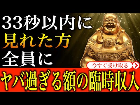【金運アップ 即効性】※33秒以内にご覧ください※ 視聴した後日...ヤバ過ぎる額の臨時収入りました｜1分間強力金運波動と奇跡のソルフェジオ周波数※本物【アファメーション/臨時収入/金運が上がる音楽】