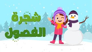 شجرة الفصول ( فصول السنة )  - ساره خبتي 2022