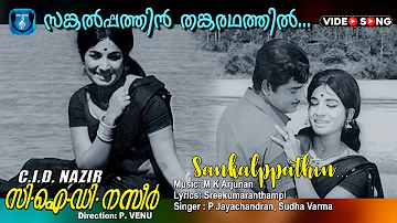 Sankalpathin thanka rathathil , Malayalam video song , C I D Nazir , Premnazir , Jayabarathi