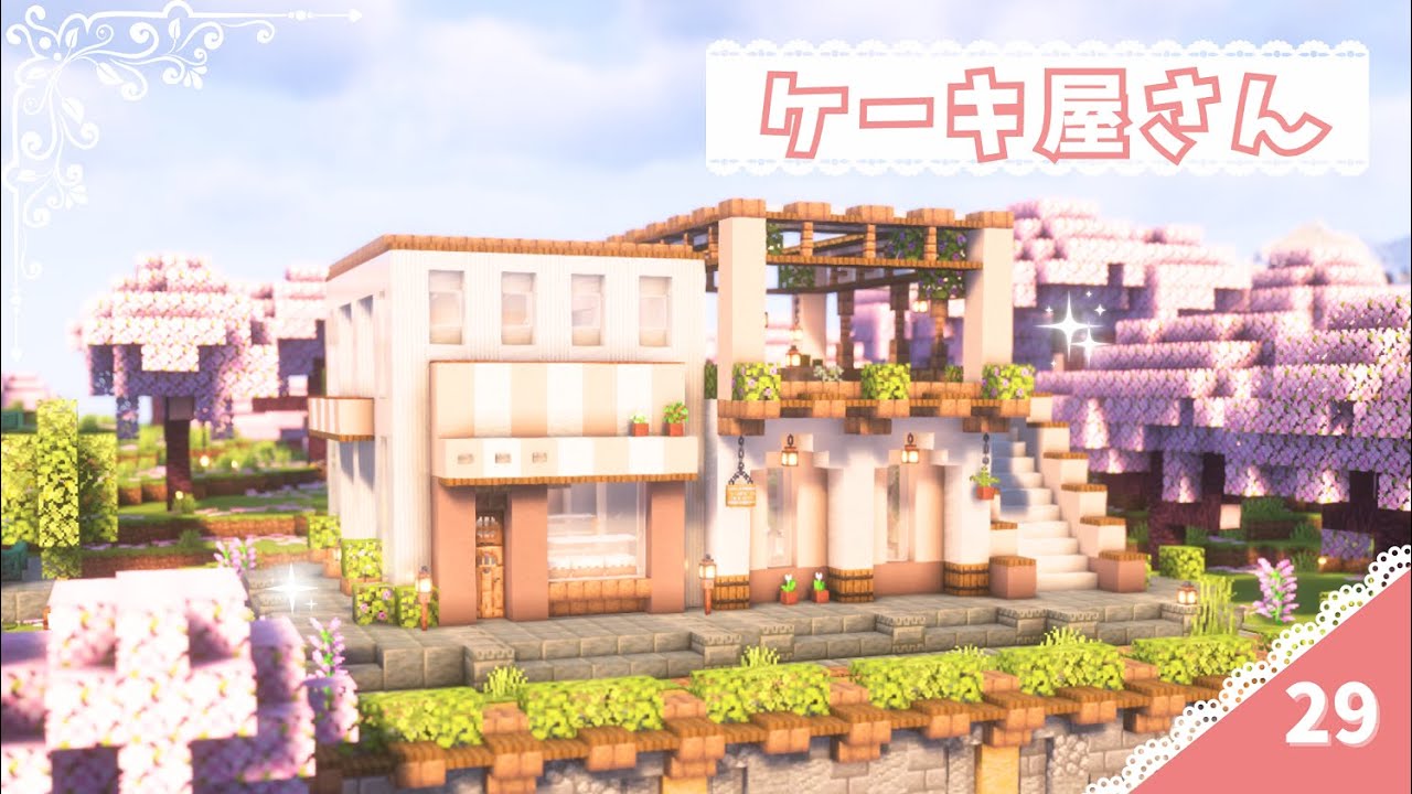 おしゃれなケーキ屋さんを作る♡♡♡ トライアルチャンバーでトラップも作って不吉の宝物庫を開けるよ！   #29【マイクラ / サバイバル 】