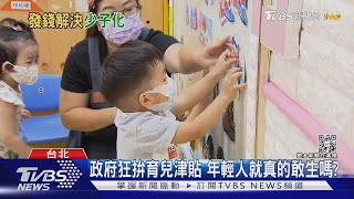 多少育兒津貼讓你願意生? 人口連3年「生不如死」|十點不一樣20230110@TVBSNEWS02 多少育兒津貼讓你願意生? 人口連3年「生不如死」|十點不一樣20230110@TVBSNEWS02