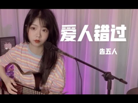 【弹唱】爱人错过 告五人