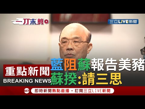 [一刀未剪] 國民黨阻擋蘇揆報告美豬？行政院長蘇貞昌呼籲在野黨"請三思"！｜【焦點人物大現場】20200918｜三立新聞台