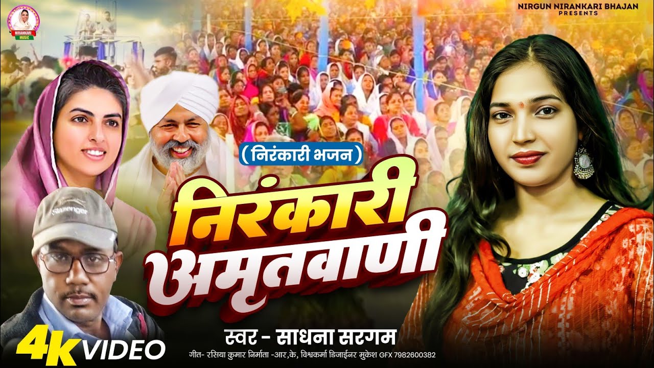 #निरंकारी_अमृतवाणी, साधना सरगम, रसिया कवि