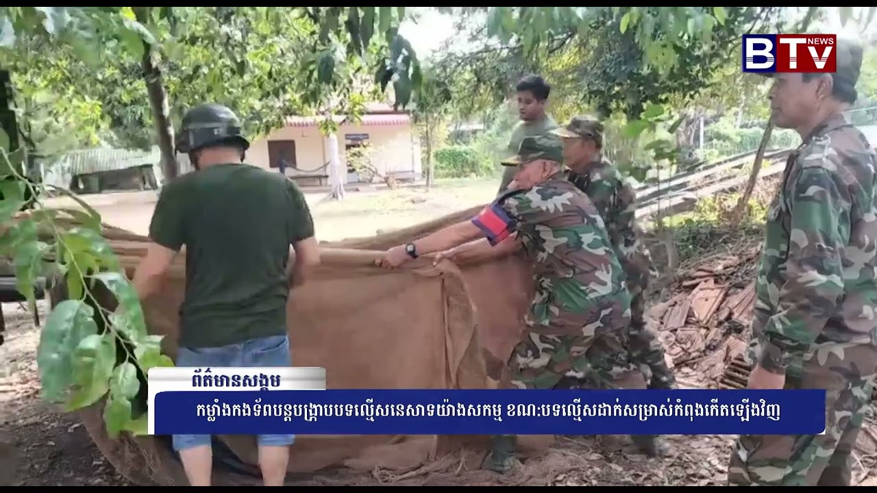 [WATCH] កម្លាំងកងទ័ពបន្តបង្ក្រាបបទល្មើសនេសាទយ៉ាងសកម្ម ខណ:បទល្មើសដាក់សម្រាស់កំពុងកើតឡើងវិញ