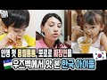 인생첫 몽쉘통통, 인생첫 뽀로로 짜장면을 우즈벡에서 맛본 한국 아이들 (우즈베키스탄 국제커플) 우즈벡 도착하자마자 잊지말고 꼭 해야할 이것 거주지등록