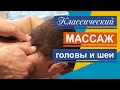 Классический массаж головы и шеи . Как быстро убрать головную боль? Classic head and neck massage