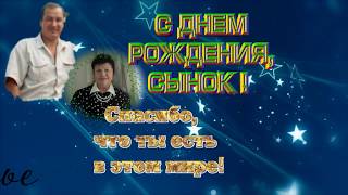 С Днем рождения сынок!