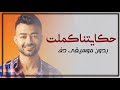 حكايتنا كملت هيثم شاكر بدون موسيقى دفوف فقط اغاني مصرية بدون ميوزك دف حكايتنا كملت هيثم شاكر بدون موسيقى دفوف فقط اغاني مصرية بدون ميوزك دف