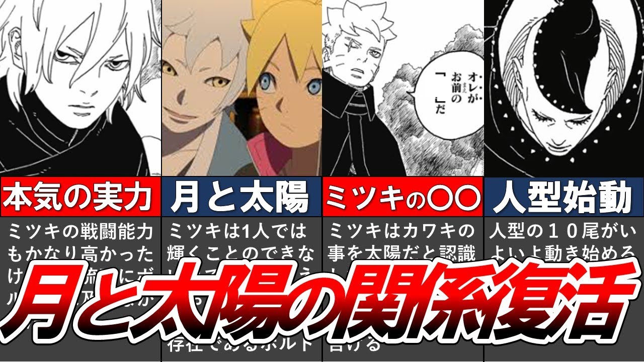 【BORUTO】最新87話を徹底考察!!!ミツキの本気!!!ボルトの強さまだ底見えず!!!人型十尾いよいよ始動!!!【ナルト/ボルト解説・考察・反応集】